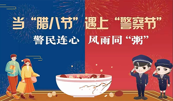 当腊八节遇上警察节！记宁波一机阀门“警民连心”活动